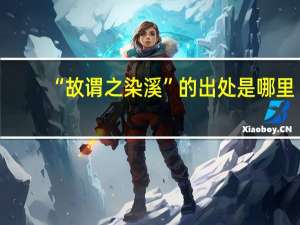 “故谓之染溪”的出处是哪里