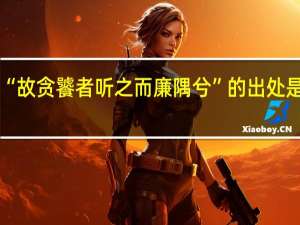 “故贪饕者听之而廉隅兮”的出处是哪里