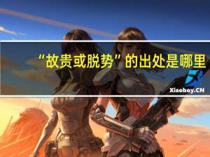 “故贵或脱势”的出处是哪里