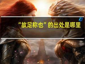 “故足称也”的出处是哪里