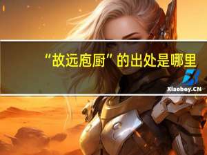 “故远庖厨”的出处是哪里