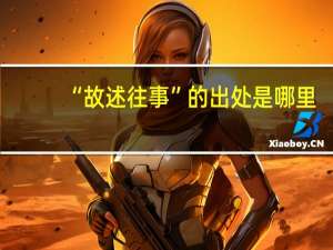 “故述往事”的出处是哪里