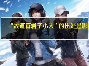 “故道有君子小人”的出处是哪里