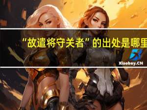 “故遣将守关者”的出处是哪里