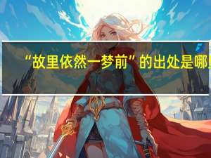 “故里依然一梦前”的出处是哪里