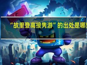 “故里登高接隽游”的出处是哪里