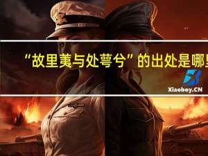 “故里荑与处萼兮”的出处是哪里