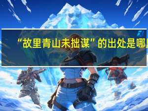 “故里青山未拙谋”的出处是哪里