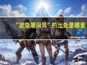 “故隐屠间耳”的出处是哪里