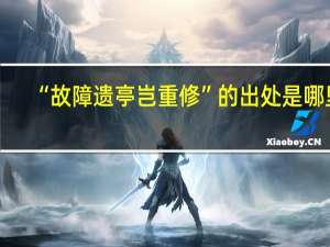“故障遗亭岂重修”的出处是哪里