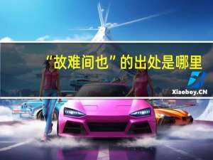 “故难间也”的出处是哪里