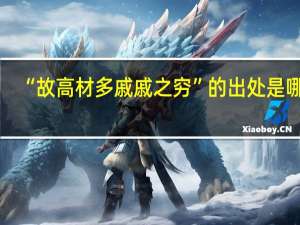 “故高材多戚戚之穷”的出处是哪里
