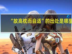 “故高枕而自适”的出处是哪里