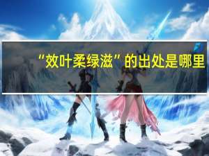 “效叶柔绿滋”的出处是哪里