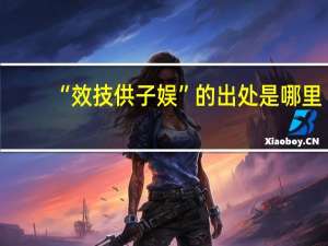 “效技供子娱”的出处是哪里