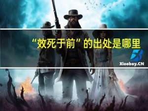 “效死于前”的出处是哪里