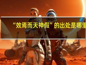 “效焉而天神假”的出处是哪里