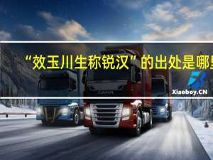 “效玉川生称锐汉”的出处是哪里