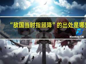 “敌国当时指顾降”的出处是哪里
