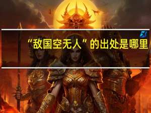 “敌国空无人”的出处是哪里