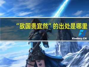 “敌国贵宜然”的出处是哪里