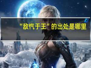 “敌忾于王”的出处是哪里