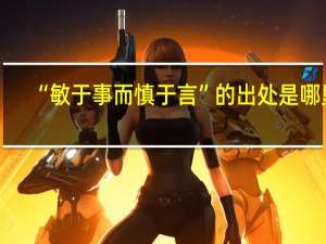 “敏于事而慎于言”的出处是哪里