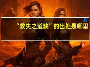 “救失之道缺”的出处是哪里
