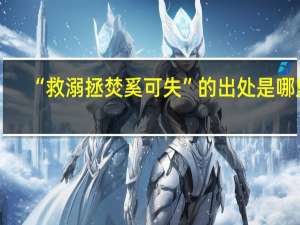 “救溺拯焚奚可失”的出处是哪里