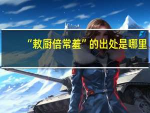 “敕厨倍常羞”的出处是哪里