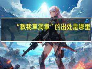 “敕我草洞章”的出处是哪里