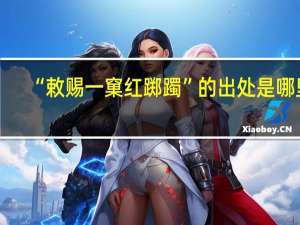 “敕赐一窠红踯躅”的出处是哪里