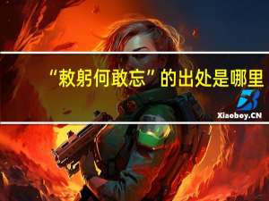 “敕躬何敢忘”的出处是哪里
