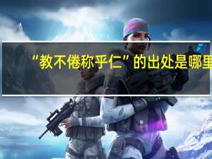 “教不倦称乎仁”的出处是哪里