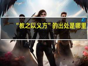 “教之以义方”的出处是哪里