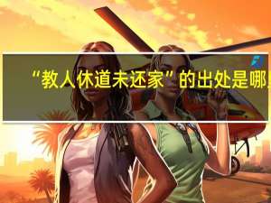 “教人休道未还家”的出处是哪里