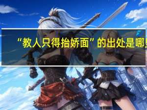 “教人只得抬娇面”的出处是哪里