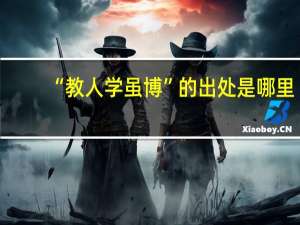 “教人学虽博”的出处是哪里