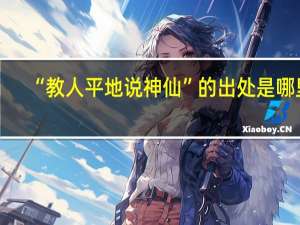 “教人平地说神仙”的出处是哪里