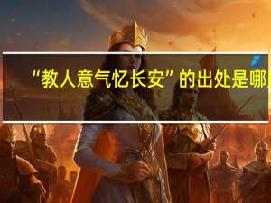 “教人意气忆长安”的出处是哪里