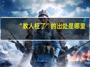 “教人枉了”的出处是哪里
