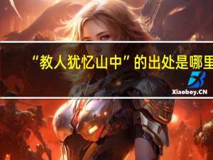 “教人犹忆山中”的出处是哪里