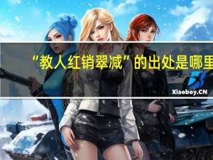 “教人红销翠减”的出处是哪里