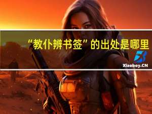 “教仆辨书签”的出处是哪里