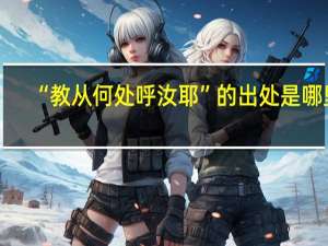 “教从何处呼汝耶”的出处是哪里
