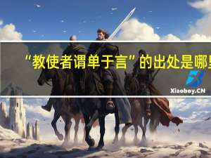 “教使者谓单于言”的出处是哪里