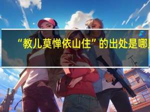 “教儿莫惮依山住”的出处是哪里