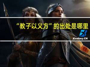 “教子以义方”的出处是哪里
