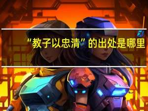 “教子以忠清”的出处是哪里