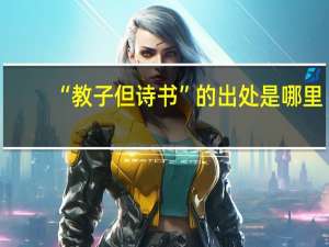 “教子但诗书”的出处是哪里